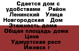 Сдается дом с удобствами. › Район ­ Ленинский › Улица ­ Новгородская › Дом ­ 3 › Этажность дома ­ 1 › Общая площадь дома ­ 38 › Цена ­ 12 000 - Удмуртская респ., Ижевск г. Недвижимость » Дома, коттеджи, дачи аренда   . Удмуртская респ.